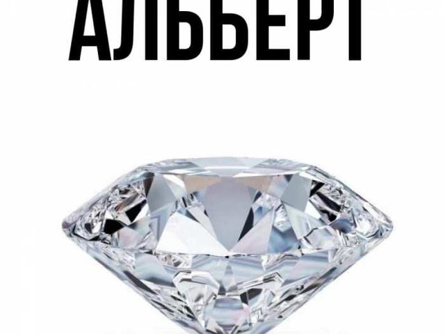Мужское имя Альберт — что означает: описание имени. Имя мальчика Альберт: тайна, значение имени в православии, расшифровка, характеристика, судьба, происхождение, совместимость с мужскими именами, национальность