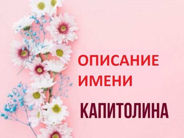 Женское имя Капитолина — что означает: описание имени. Имя девочки Капитолина: тайна, значение имени в православии, расшифровка, характеристика, судьба, происхождение, совместимость с мужскими именами, национальность