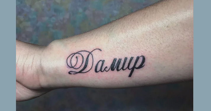 Тату с именем