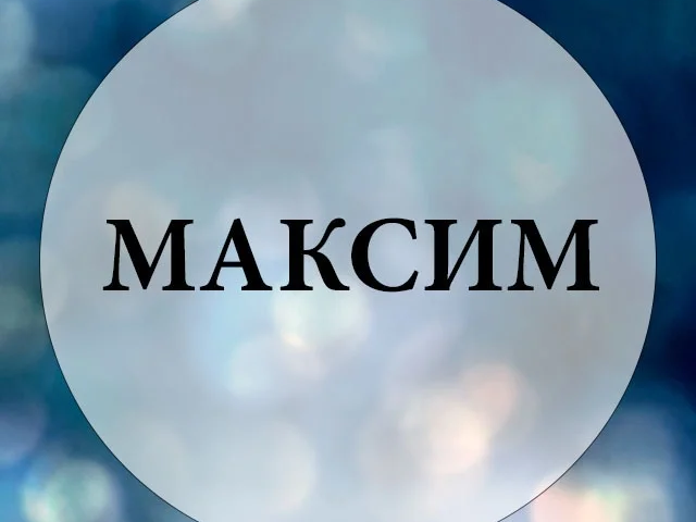 Мужское имя Максим — что означает: описание имени. Имя мальчика Максим: тайна, значение имени в православии, расшифровка, характеристика, судьба, происхождение, совместимость с мужскими именами, национальность
