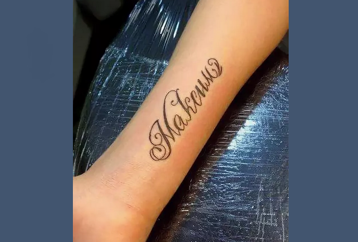Тату с именем
