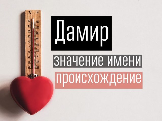 Мужское имя Дамир — что означает: описание имени. Имя мальчика Дамир: тайна, значение имени в православии, расшифровка, характеристика, судьба, происхождение, совместимость с мужскими именами, национальность