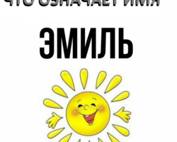 Мужское имя Эмиль — что означает: описание имени. Имя мальчика Эмиль: тайна, значение имени в православии, расшифровка, характеристика, судьба, происхождение, совместимость с мужскими именами, национальность