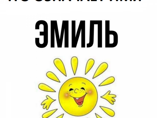 Мужское имя Эмиль — что означает: описание имени. Имя мальчика Эмиль: тайна, значение имени в православии, расшифровка, характеристика, судьба, происхождение, совместимость с мужскими именами, национальность