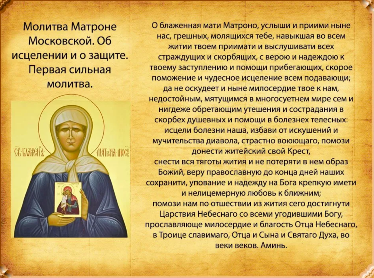 Молитва матроне
