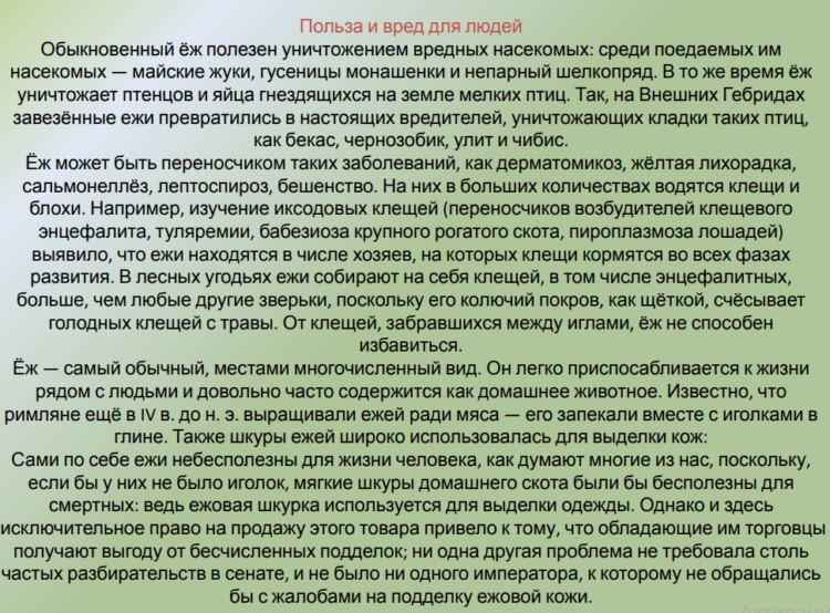 Влияние на человека