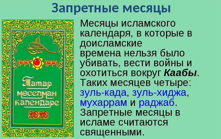 Запретные месяцы у мусульман
