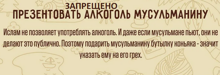Запрет на алкоголь у мусульман