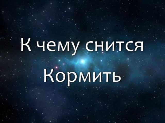 Сонник — к чему снится кормить кого-либо во сне: толкование сна