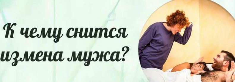 Снится часто, что муж уходит к другой женщине