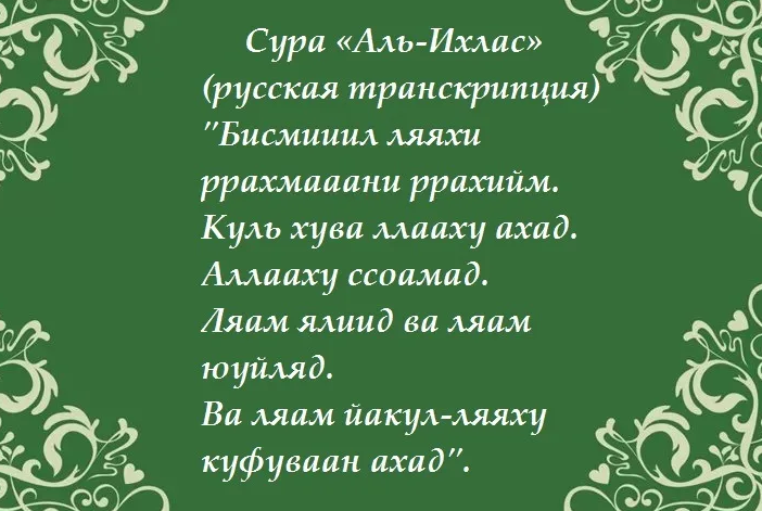 Перед соитием читается суру «аль-ихляс»