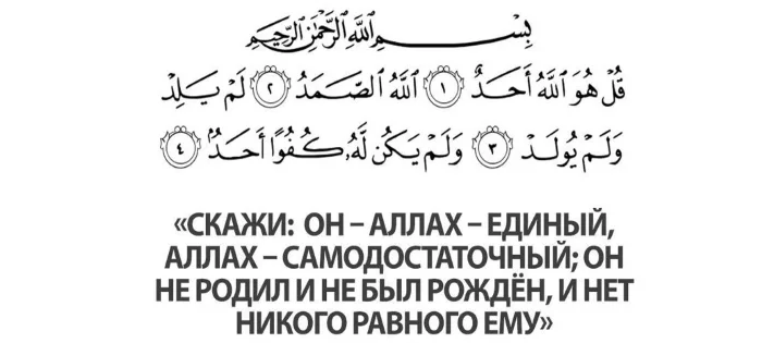 Перед соитием читается суру «аль-ихляс»
