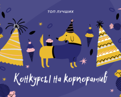 Веселые и забавные конкурсы для маленькой компании взрослых — как развеселить компанию на 6 человек?