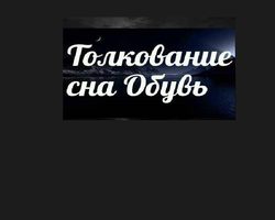 К чему снится потерять обувь женщине, мужчине: толкования по разным сонникам