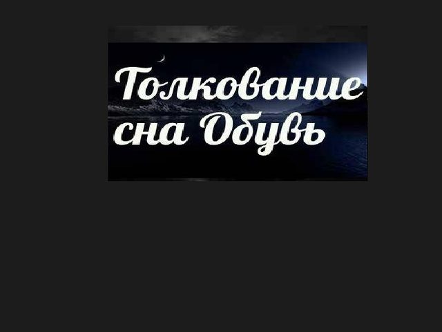 К чему снится потерять обувь женщине, мужчине: толкования по разным сонникам