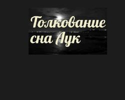 Снится репчатый крупный, головками во сне женщине, мужчине лук: к чему?