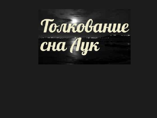 Снится репчатый крупный, головками во сне женщине, мужчине лук: к чему?