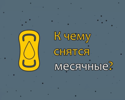 К чему снятся месячные — что это значит: толкование по соннику