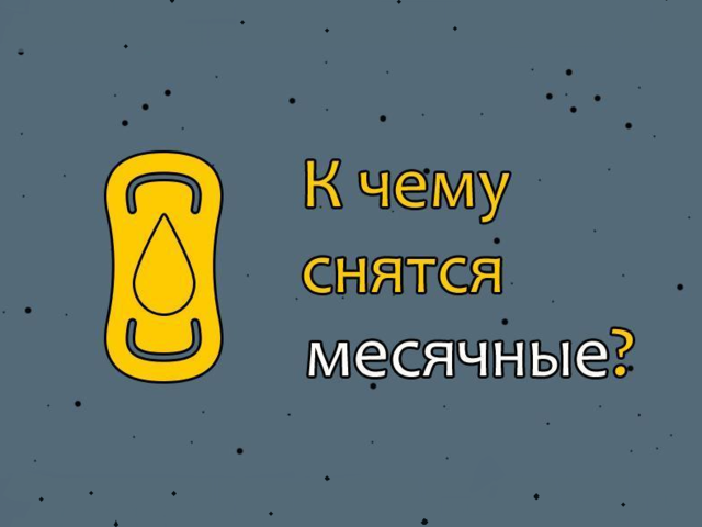 К чему снятся месячные — что это значит: толкование по соннику