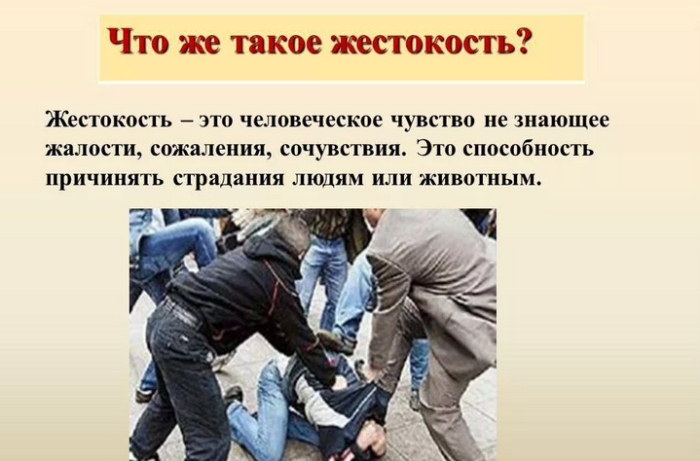 Жестокость