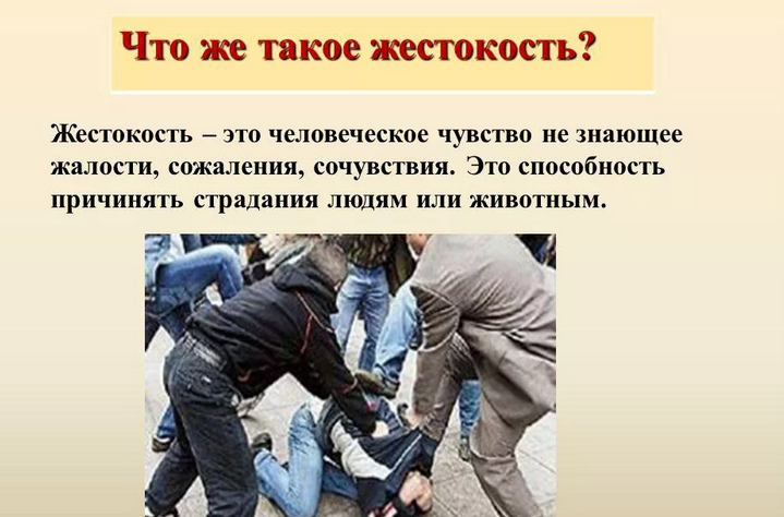 Жестокость