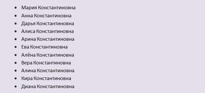 Красивые русские женские имена, созвучные к отчеству константиновна