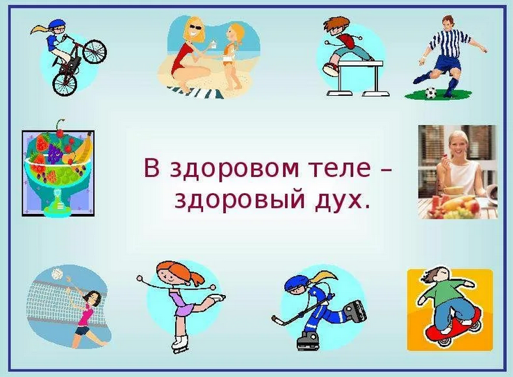 В здоровом теле – здоровый дух