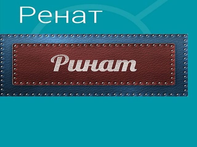 Мужское имя Ринат и Ренат — что означает: описание имени. Имя мальчика Ринат или Ренат: тайна, значение имени в православии, расшифровка, характеристика, судьба, происхождение, совместимость с мужскими именами, национальность