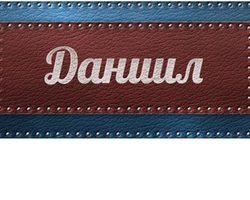 Мужское имя Даниил — что означает: описание имени. Имя мальчика Даниил: тайна, значение имени в православии, расшифровка, характеристика, судьба, происхождение, совместимость с мужскими именами, национальность