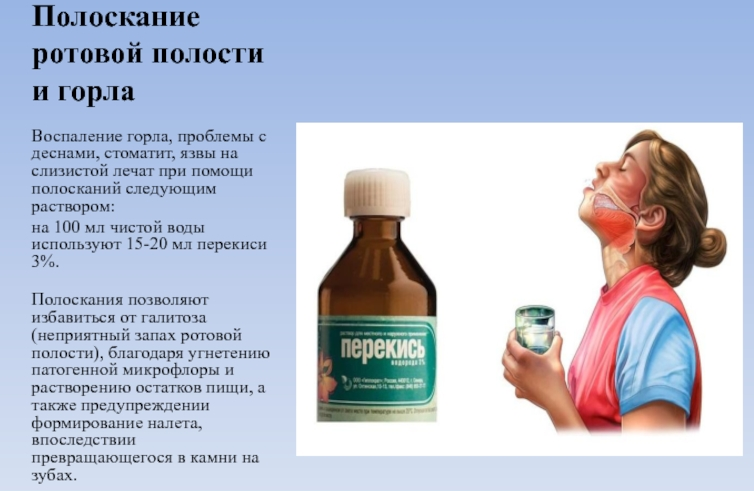 Перекисью можно полоскать горло