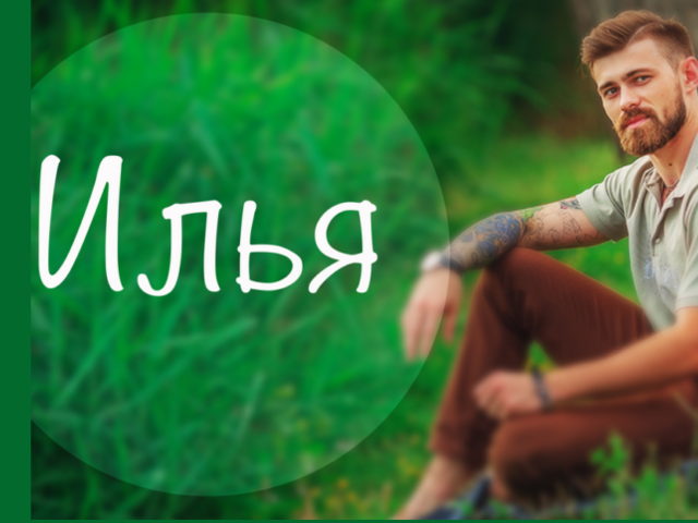 Мужское имя Илья — что означает: описание имени. Имя мальчика Илья: тайна, значение имени в православии, расшифровка, характеристика, судьба, происхождение, совместимость с мужскими именами, национальность