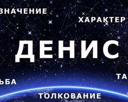 Мужское имя Денис — что означает: описание имени. Имя мальчика Денис: тайна, значение имени в православии, расшифровка, характеристика, судьба, происхождение, совместимость с мужскими именами, национальность