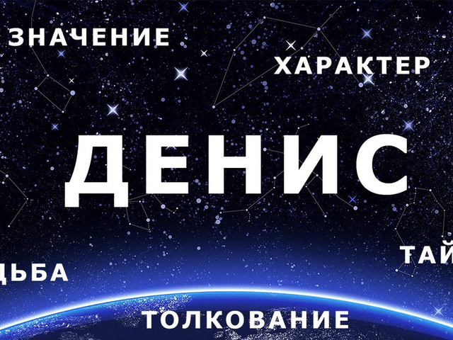 Мужское имя Денис — что означает: описание имени. Имя мальчика Денис: тайна, значение имени в православии, расшифровка, характеристика, судьба, происхождение, совместимость с мужскими именами, национальность
