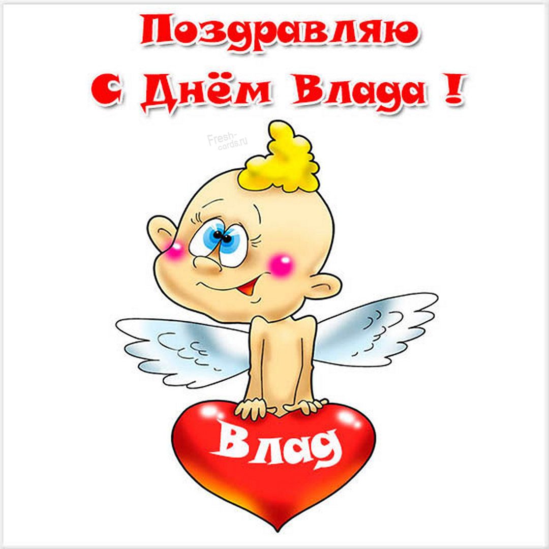 Поздравление влада