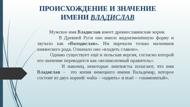 Происхождение и значение имени владислав
