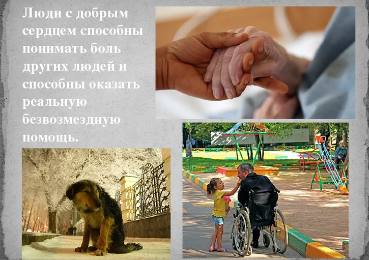 Важно помогать людям