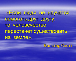 Сочинение на тему «Можно ли жить не помогая друг другу?». Как помогать тем, кто оказался в трудной жизненной ситуации: аргументы к сочинению, примеры из жизни, литературы