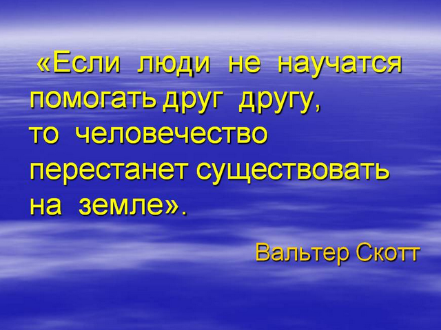 Сочинение на тему «Можно ли жить не помогая друг другу?». Как помогать тем, кто оказался в трудной жизненной ситуации: аргументы к сочинению, примеры из жизни, литературы