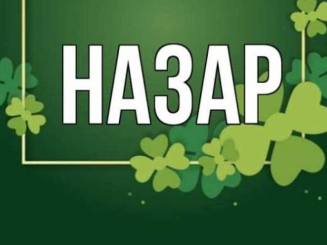 Мужское имя Назар — что означает: описание имени. Имя мальчика Назар: тайна, значение имени в православии, расшифровка, характеристика, судьба, происхождение, совместимость с мужскими именами, национальность