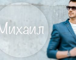 Мужское имя Михаил — что означает: описание имени. Имя мальчика Михаил: тайна, значение имени в православии, расшифровка, характеристика, судьба, происхождение, совместимость с мужскими именами, национальность