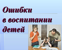 11 основных ошибок родителей, способных разрушить судьбу ребенка