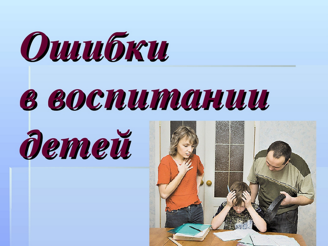 11 основных ошибок родителей, способных разрушить судьбу ребенка
