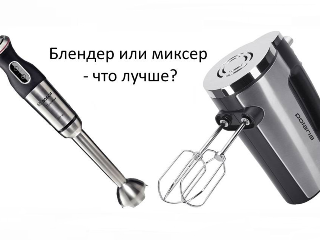 Блендер и миксер: в чем отличия, что лучше выбрать, какое их назначение?