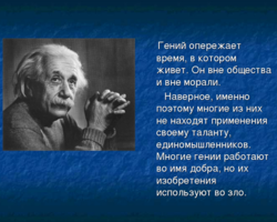 Чем отличается гений от обычного человека, таланта?