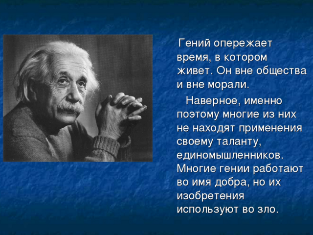 Чем отличается гений от обычного человека, таланта?