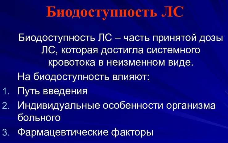 Биодоступность