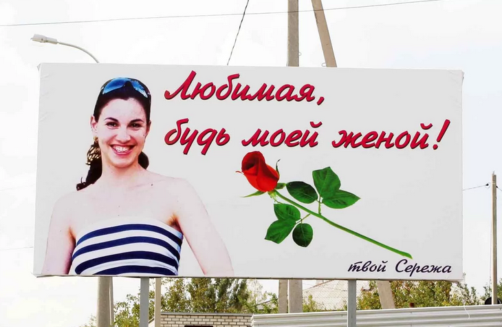 Предложение руки и сердца на рекламном щите