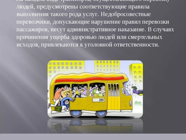 Что можно и нельзя делать пассажиру в автобусе, после высадки из автобуса: правила поведения пассажиров, водителя, в чрезвычайных ситуациях