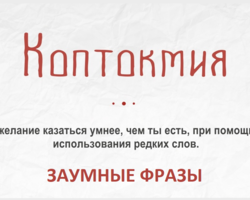Заумные фразы, выносящие мозги: виды, их значение, короткие, ржачные