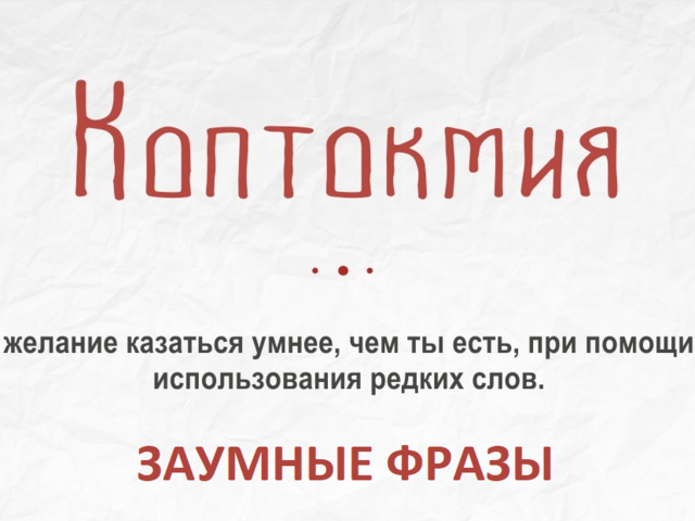 Заумные фразы, выносящие мозги: виды, их значение, короткие, ржачные